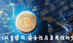   TPWallet双重密码：安全性