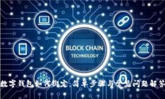 数字钱包如何绑定：简单