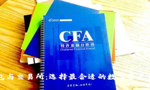 数字钱包与交易所：选择最合适的数字资产管理方式