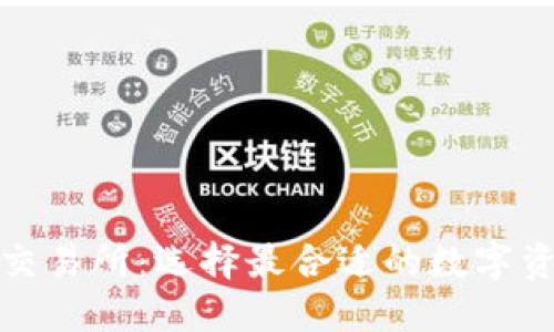 数字钱包与交易所：选择最合适的数字资产管理方式