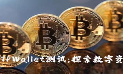 中本聪的TPWallet测试：探索数字资产新境界