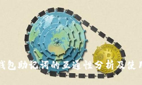 加密钱包助记词的互通性分析及使用指南