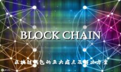 区块链钱包的五大痛点及