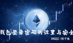 数字钱包登录密码的设置