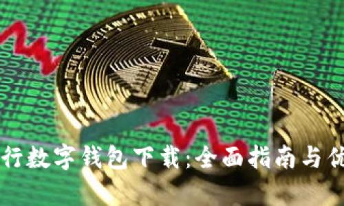 广西农行数字钱包下载：全面指南与优势解析