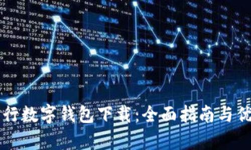 广西农行数字钱包下载：全面指南与优势解析