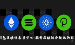 AC钱包区块链备案中心：揭