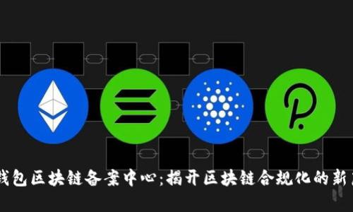 AC钱包区块链备案中心：揭开区块链合规化的新篇章