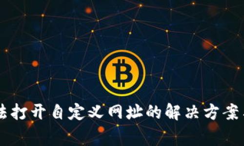 : TPWallet无法打开自定义网址的解决方案与常见问题排查