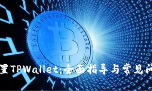 怎样重置TPWallet：全面指导与常见问题解答