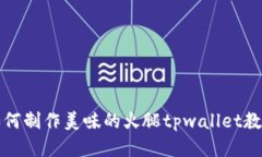 如何制作美味的火腿tpwa