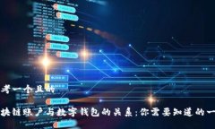 思考一个且的区块链账户