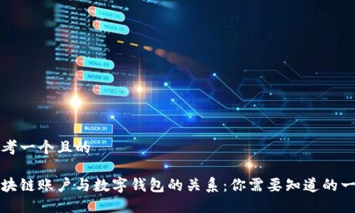 思考一个且的

区块链账户与数字钱包的关系：你需要知道的一切