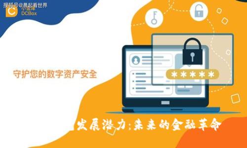 数字钱包发展潜力：未来的金融革命