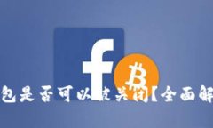 区块链钱包是否可以被关