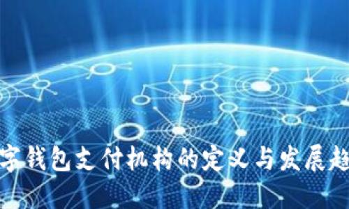 数字钱包支付机构的定义与发展趋势
