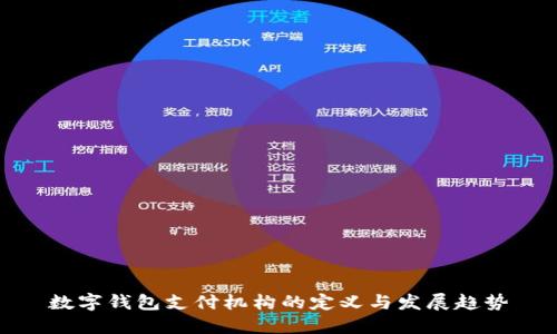 数字钱包支付机构的定义与发展趋势