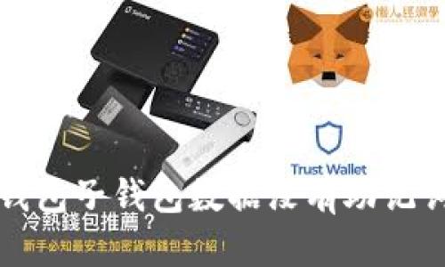 如何恢复TP钱包子钱包数据没有助记词的解决方案