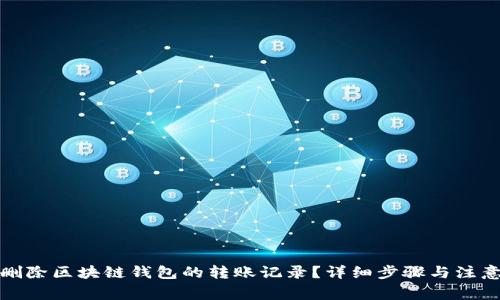 如何删除区块链钱包的转账记录？详细步骤与注意事项