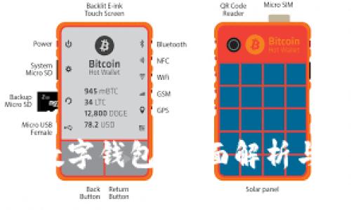 网商银行数字钱包：全面解析与使用指南