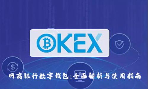 网商银行数字钱包：全面解析与使用指南