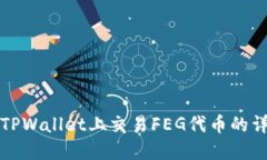 如何在TPWallet上交易FEG代币