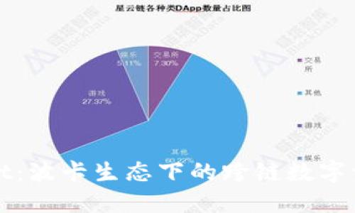 TPWallet：波卡生态下的跨链数字资产钱包