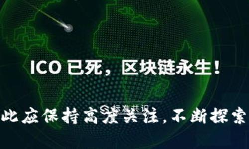biao ti/biao ti0040数字钱包：未来金融的便捷选择/biao ti

数字钱包, 0040钱包, 加密货币, 移动支付/guanjianci

随着科技的迅猛发展，传统的财务管理方式正在逐渐被一种更加便捷和高效的方式所替代，那就是数字钱包。特别是0040数字钱包，它作为新兴技术的代表，为用户提供了更为便利的支付和理财方式。本文将深入探讨0040数字钱包的概念、优势和未来发展趋势。同时，为了帮助读者更好地理解此主题，我们将列出一些常见的相关问题，并详细解答，确保涵盖各个方面的信息。

什么是0040数字钱包？
0040数字钱包是一种基于区块链技术打造的电子钱包，其主要功能是储存、管理和交易数字资产，包括但不限于加密货币。同时，0040数字钱包也可以支持传统货币的支付，提供用户多元化的金融服务。用户可以通过手机应用程序或网页界面来进行余额查询、资产管理和支付转账等操作。

0040数字钱包的核心在于安全性和便捷性。利用区块链技术，这种钱包可以有效抵御黑客攻击和数据丢失的风险。此外，0040数字钱包支持多种加密货币交易，让用户能够在不同的资产间自由转换，提高了资金的流动性。

0040数字钱包的优势是什么？
0040数字钱包的优势主要体现在以下几个方面：

strong安全性：/strong通过多重加密技术和去中心化的存储方式，0040数字钱包能有效降低黑客攻击和数据泄露的风险。采用冷钱包和热钱包的组合，确保用户资产的安全性。

strong便捷性：/strong用户只需通过手机进行简单的操作，即可随时随地进行支付和管理资产。0040数字钱包支持多种支付方式，包括扫码、NFC等，使得用户的交易更为迅速。

strong低手续费：/strong相较于传统银行转账，0040数字钱包的手续费通常更为低廉，且转账速度快，有效减少了交易成本，这对于经常进行跨国交易的人士尤为重要。

strong多元化的资产管理：/strong0040数字钱包支持多种数字资产及加密货币的交易与管理，用户能够在平台内轻松管理资金，进行多种投资，灵活度更高。

如何使用0040数字钱包进行交易？
使用0040数字钱包进行交易是一个简便的过程，用户只需遵循以下几个步骤：

strong注册账号：/strong下载0040数字钱包应用，进行注册。用户通常需要提供电子邮件地址和手机号码，并设置密码以保护账户安全。

strong充值资产：/strong用户可以通过银行转账、信用卡或其他加密货币的形式进行充值。充值成功后，用户的资产将会显示在钱包内。

strong选择支付方式：/strong在进行支付时，用户可以选择使用余额进行支付，也可以选择银行卡或其他支付方式，确保交易的灵活性。

strong确认交易：/strong在完成支付后，用户需要确认交易。尽量保持网络的稳定性，以避免因网络问题导致交易失败。

0040数字钱包的未来发展趋势是怎样的？
随着数字货币市场的快速发展，0040数字钱包也在不断创新和升级。其未来的发展主要体现在以下几个方面：

strong技术的持续进步：/strong0040数字钱包将不断融入最新的技术，如人工智能和机器学习，提升用户体验和资产管理效率。例如，引入智能合约，帮助用户实现更加自动化的交易。

strong法规的完善：/strong随着越来越多的用户使用数字钱包，监管机构也开始对数字货币进行规范。0040数字钱包需不断调整其业务流程，以适应新的法律法规，实现合规化发展。

strong国际化进程：/strong0040数字钱包有望在全球范围内推广，特别是在发展中国家。通过降低交易门槛，为那些不方便接触传统银行的人群提供便利。

0040数字钱包的安全措施有哪些？
在选择数字钱包时，安全性是用户最为关注的因素之一。0040数字钱包采取了多种措施来确保用户的资产安全。

strong多重身份验证：/strong用户在登录账户或进行交易时，需通过多重身份验证措施，如短信验证码、指纹识别等，确保只有授权用户才能访问账户。

strong冷存储技术：/strong为了降低资产被盗风险，0040数字钱包会将大部分资产存储在冷钱包中，这种钱包与互联网完全隔离，有效保护资产。

strong实时监控系统：/strong0040数字钱包会建立实时监控系统，密切关注所有的交易活动，及时发现异常交易并进行处理，确保用户资产不受损失。

如何选择合适的数字钱包？
选择合适的0040数字钱包是每一位用户都需要面对的问题，以下是一些建议：

strong安全性：/strong优先考虑那些具有良好安全记录和强大加密技术的钱包，确保资产安全是首要任务。

strong用户体验：/strong用户友好的界面和流畅的操作体验会大大提升使用的舒适度。选择那些评价较高的应用程序和平台。

strong费用结构：/strong了解各种交易的手续费，选择那些费用相对较低且透明化的钱包， 可以有效降低交易成本。

strong客户支持：/strong保证良好的客户服务，能够及时解决用户遇到的问题。查看钱包提供的支持渠道和响应时间也很重要。

综上所述，0040数字钱包代表着一种前所未有的金融科技潮流，给用户带来了便捷、安全的支付选择。随着数字货币的普及，0040数字钱包的需求也将与日俱增，广大用户对此应保持高度关注，不断探索其背后的无限可能。