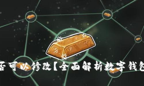 数字钱包编码是否可以修改？全面解析数字钱包的安全性与管理