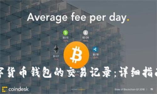 如何导出数字货币钱包的交易记录：详细指南与实用技巧