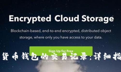 如何导出数字货币钱包的交易记录：详细指南与实用技巧
