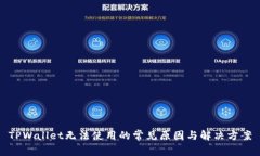 TPWallet无法使用的常见原因