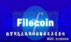 数字钱包反洗钱功能解析