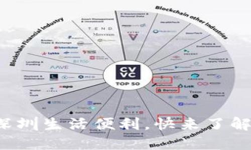 数字钱包助力深圳生活便利，快来了解如何领取红包！