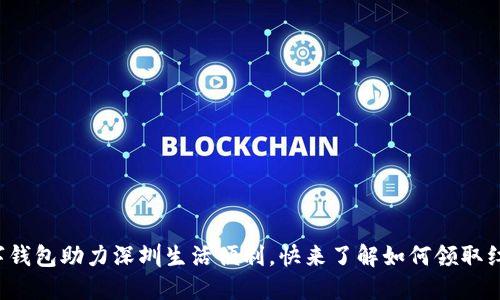数字钱包助力深圳生活便利，快来了解如何领取红包！