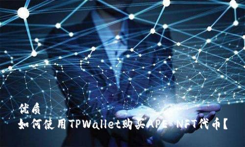 优质  
如何使用TPWallet购买APE NFT代币？