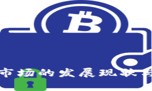 数字钱包交易市场的发展现状与未来趋势分析