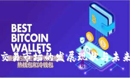 数字钱包交易市场的发展现状与未来趋势分析
