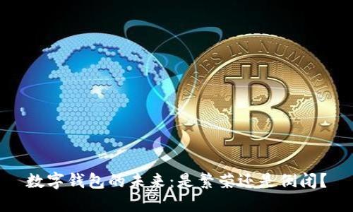 数字钱包的未来：是繁荣还是倒闭？