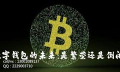 数字钱包的未来：是繁荣