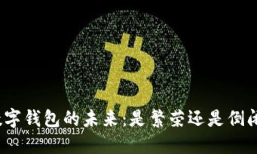 数字钱包的未来：是繁荣还是倒闭？