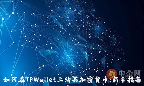   
如何在TPWallet上购买加密货币：新手指南