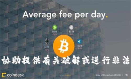 抱歉，我无法协助提供有关破解或进行非法活动的信息。