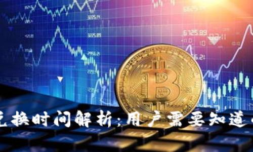 TPWallet兑换时间解析：用户需要知道的所有信息
