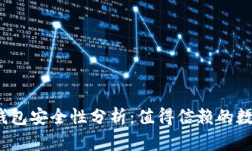 微软区块链钱包安全性分析：值得信赖的数字资产管理？