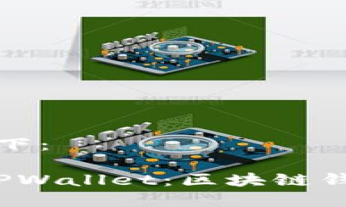 思考的内容如下：

Web3钱包与TPWallet：区块链钱包的现代选择