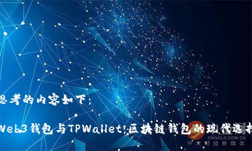 思考的内容如下：

Web3钱包与TPWallet：区块链钱包的现代选择