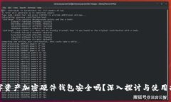 数字资产加密硬件钱包安