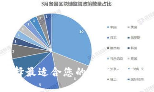 如何选择最适合您的微信区块链钱包？