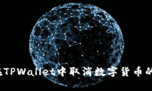 如何在TPWallet中取消数字货币的授权？
